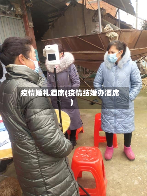 疫情婚礼酒席(疫情结婚办酒席)-第2张图片