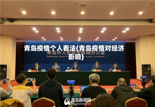 青岛疫情个人看法(青岛疫情对经济影响)