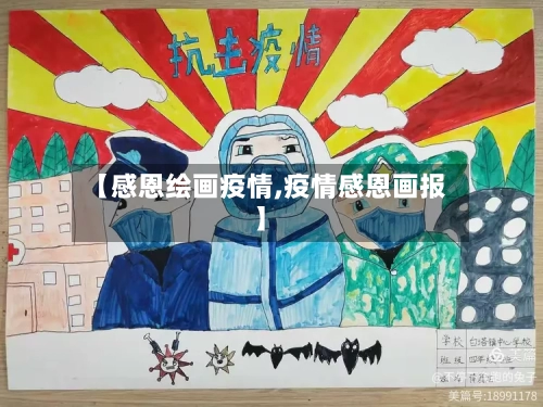 【感恩绘画疫情,疫情感恩画报】