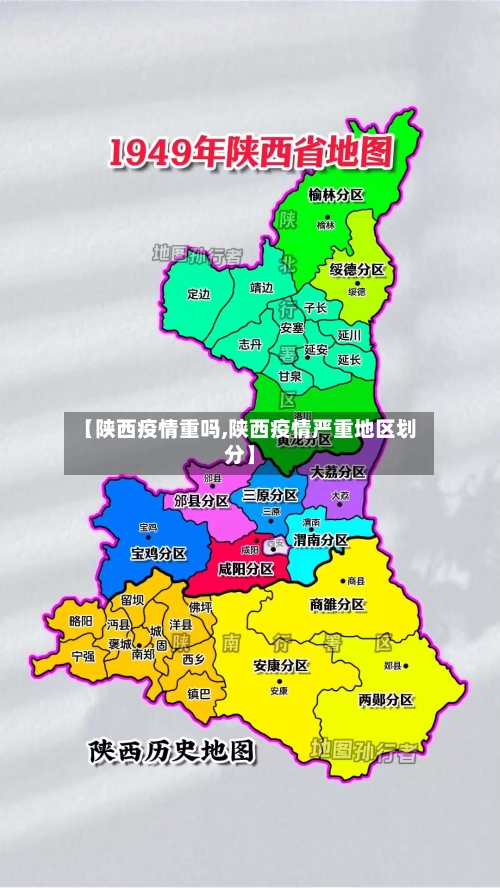 【陕西疫情重吗,陕西疫情严重地区划分】