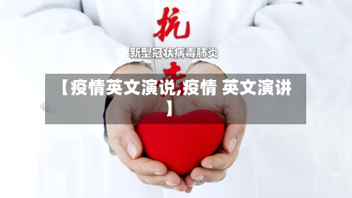 【疫情英文演说,疫情 英文演讲】-第2张图片