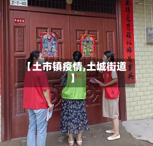 【土市镇疫情,土城街道】-第2张图片