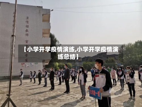 【小学开学疫情演练,小学开学疫情演练总结】