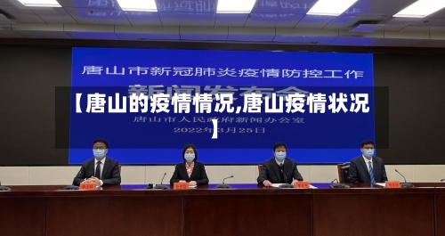 【唐山的疫情情况,唐山疫情状况】-第3张图片