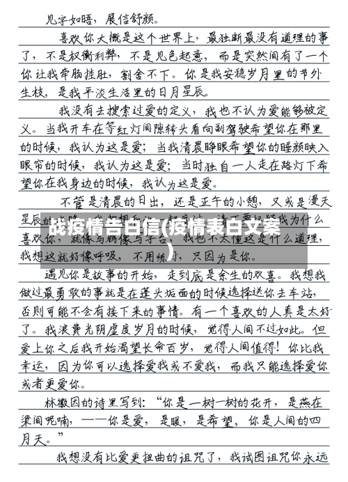 战疫情告白信(疫情表白文案)-第2张图片