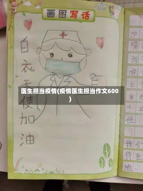 医生担当疫情(疫情医生担当作文600)