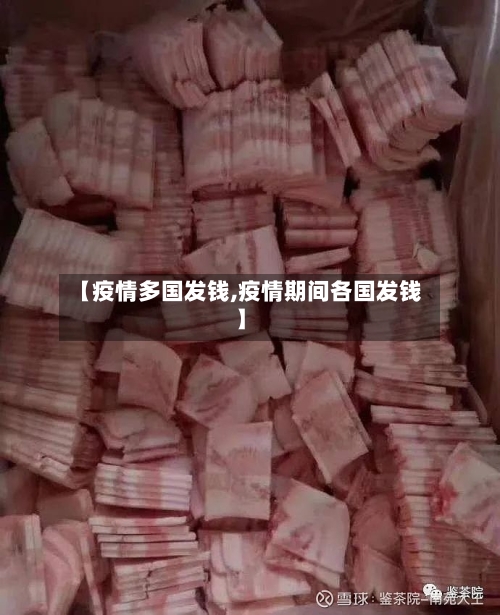 【疫情多国发钱,疫情期间各国发钱】