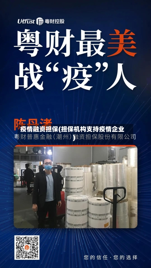 疫情融资担保(担保机构支持疫情企业)