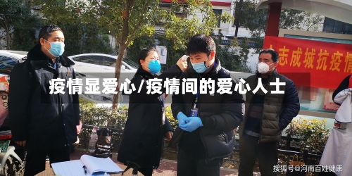 疫情显爱心/疫情间的爱心人士-第2张图片