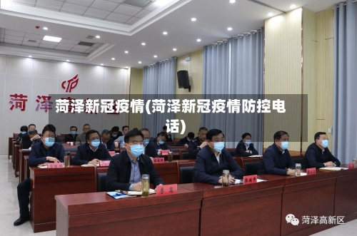 菏泽新冠疫情(菏泽新冠疫情防控电话)