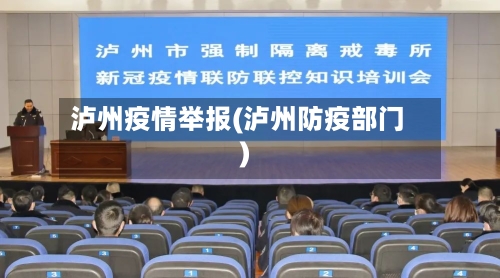 泸州疫情举报(泸州防疫部门)