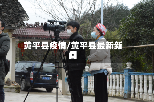黄平县疫情/黄平县最新新闻