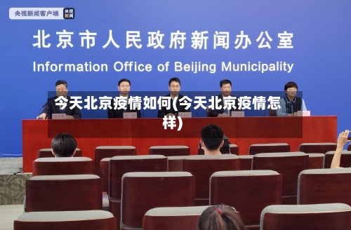 今天北京疫情如何(今天北京疫情怎样)-第2张图片