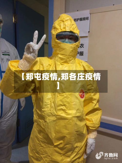 【郑屯疫情,郑各庄疫情】