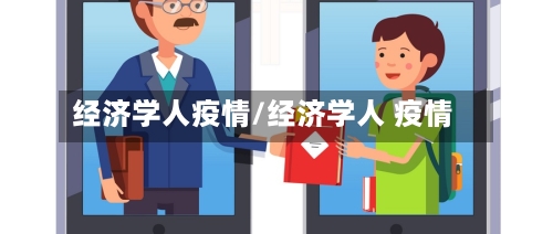 经济学人疫情/经济学人 疫情-第2张图片