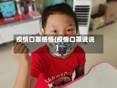 疫情口罩感悟(疫情口罩说说)