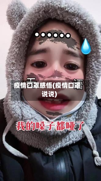 疫情口罩感悟(疫情口罩说说)-第3张图片