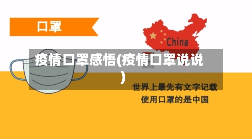 疫情口罩感悟(疫情口罩说说)-第2张图片