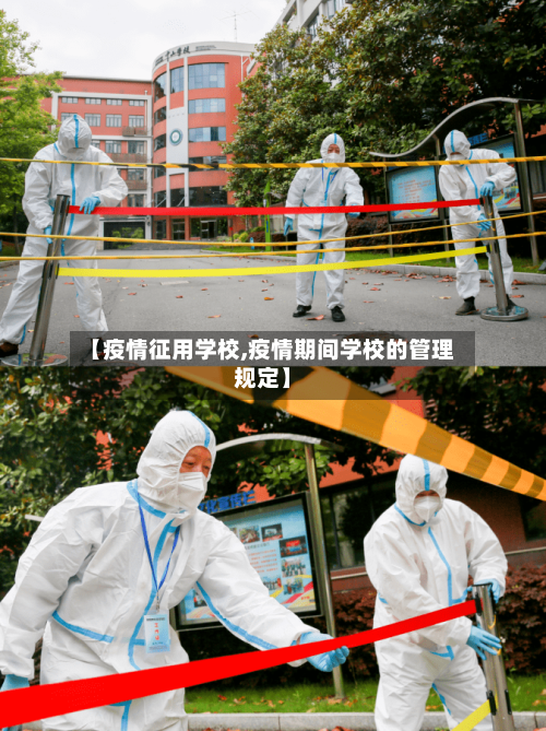 【疫情征用学校,疫情期间学校的管理规定】-第2张图片