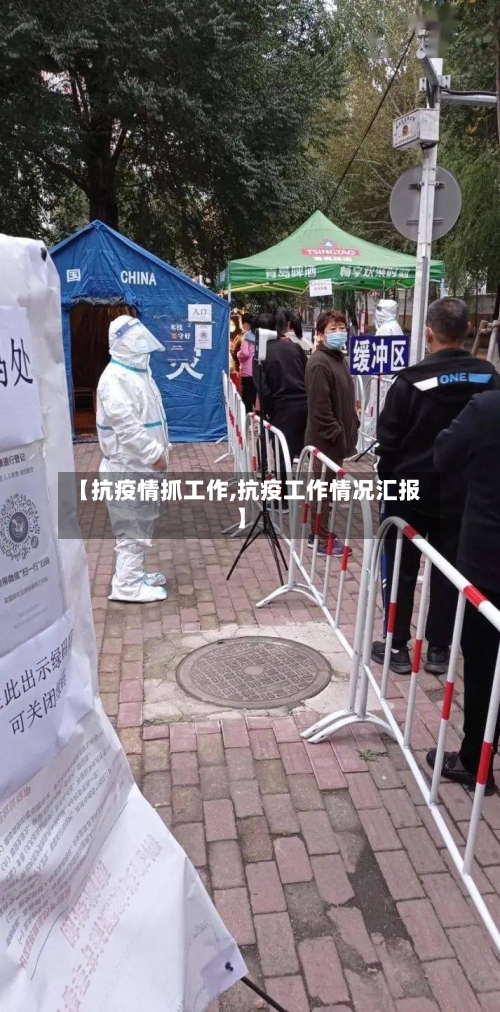 【抗疫情抓工作,抗疫工作情况汇报】