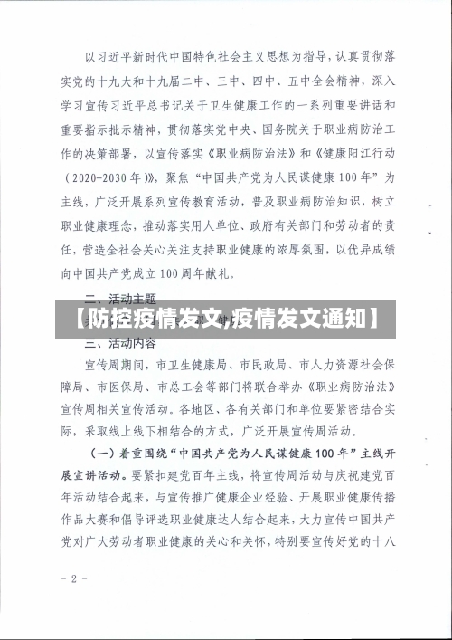 【防控疫情发文,疫情发文通知】