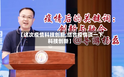 【这次疫情科技创新,结合疫情谈一下科技创新】-第3张图片