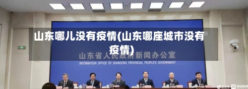 山东哪儿没有疫情(山东哪座城市没有疫情)