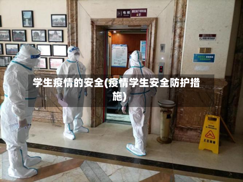 学生疫情的安全(疫情学生安全防护措施)
