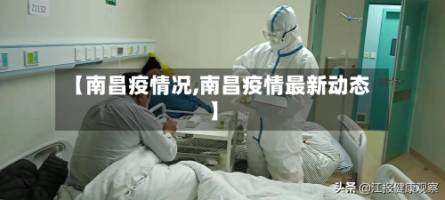 【南昌疫情况,南昌疫情最新动态】