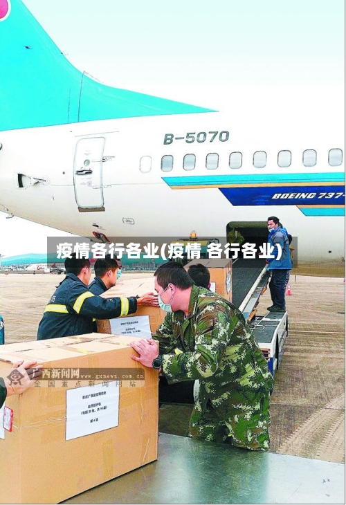 疫情各行各业(疫情 各行各业)