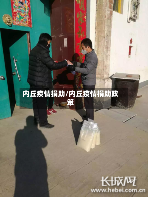 内丘疫情捐助/内丘疫情捐助政策
