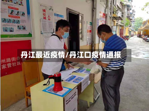 丹江最近疫情/丹江口疫情通报