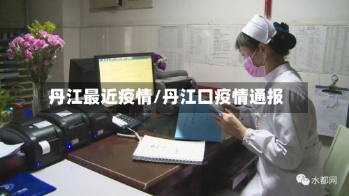 丹江最近疫情/丹江口疫情通报-第2张图片