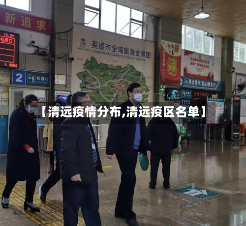 【清远疫情分布,清远疫区名单】-第2张图片