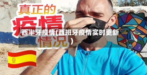 西半牙疫情(西班牙疫情实时更新)