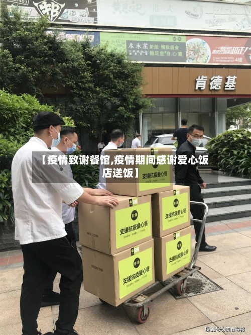 【疫情致谢餐馆,疫情期间感谢爱心饭店送饭】