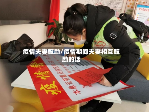 疫情夫妻鼓励/疫情期间夫妻相互鼓励的话