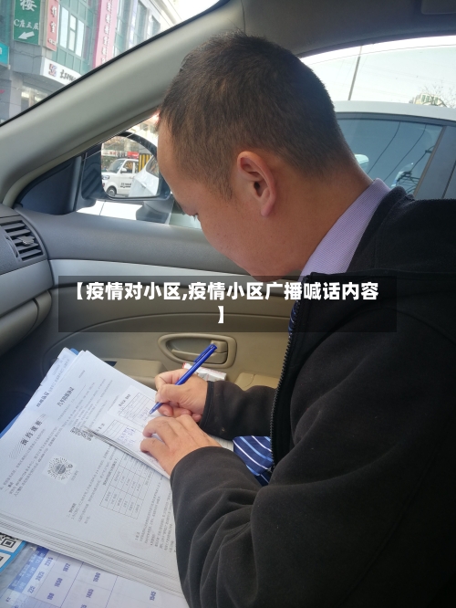 【疫情对小区,疫情小区广播喊话内容】