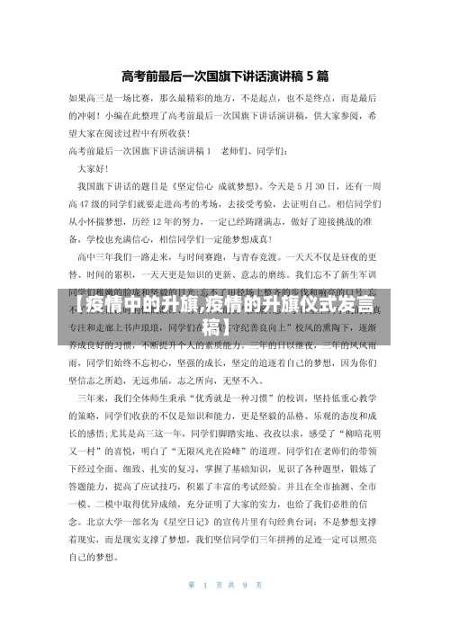 【疫情中的升旗,疫情的升旗仪式发言稿】-第3张图片