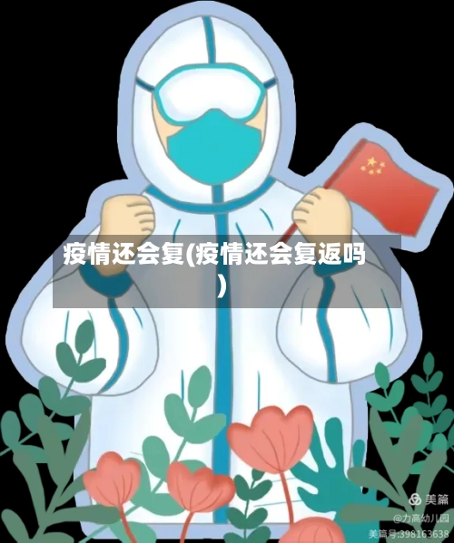 疫情还会复(疫情还会复返吗)-第2张图片