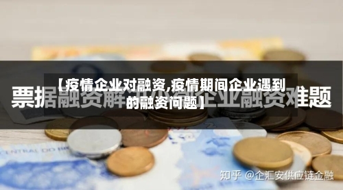 【疫情企业对融资,疫情期间企业遇到的融资问题】