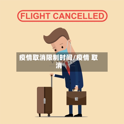 疫情取消限制时间/疫情 取消-第3张图片