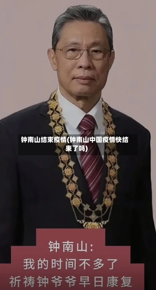 钟南山结束疫情(钟南山中国疫情快结束了吗)-第2张图片