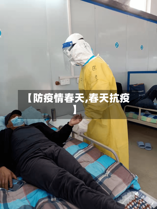 【防疫情春天,春天抗疫】-第3张图片