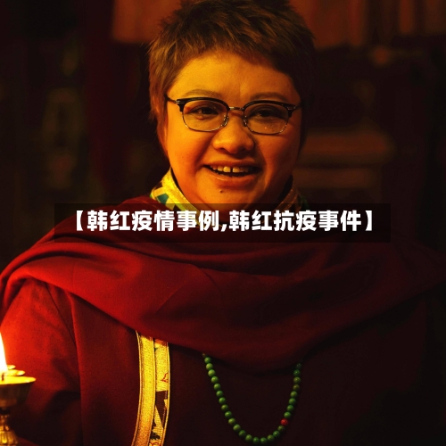 【韩红疫情事例,韩红抗疫事件】-第3张图片