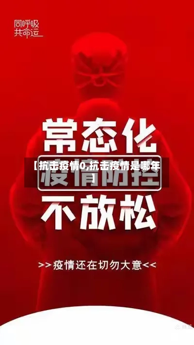 【抗击疫情0,抗击疫情是哪年】-第2张图片