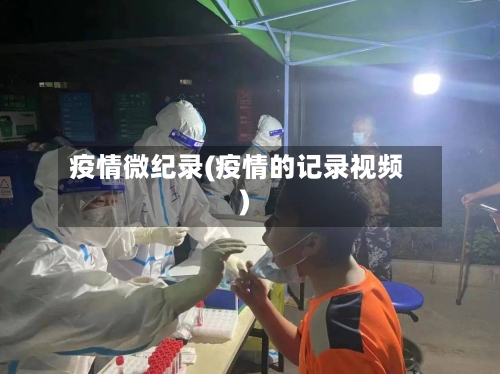疫情微纪录(疫情的记录视频)