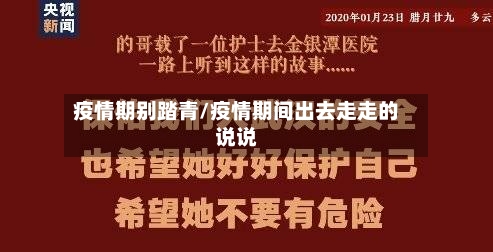 疫情期别踏青/疫情期间出去走走的说说