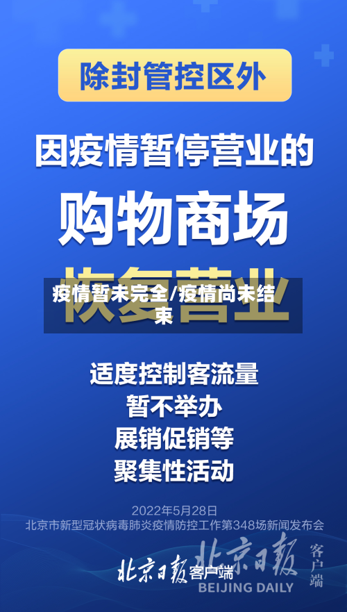 疫情暂未完全/疫情尚未结束-第3张图片