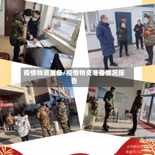 疫情物资准备/疫情物资准备情况报告-第2张图片